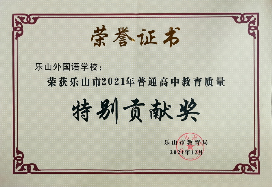 熱烈祝賀我校榮獲樂山市2021年普通高中教育質(zhì)量“特別貢獻(xiàn)獎(jiǎng)”