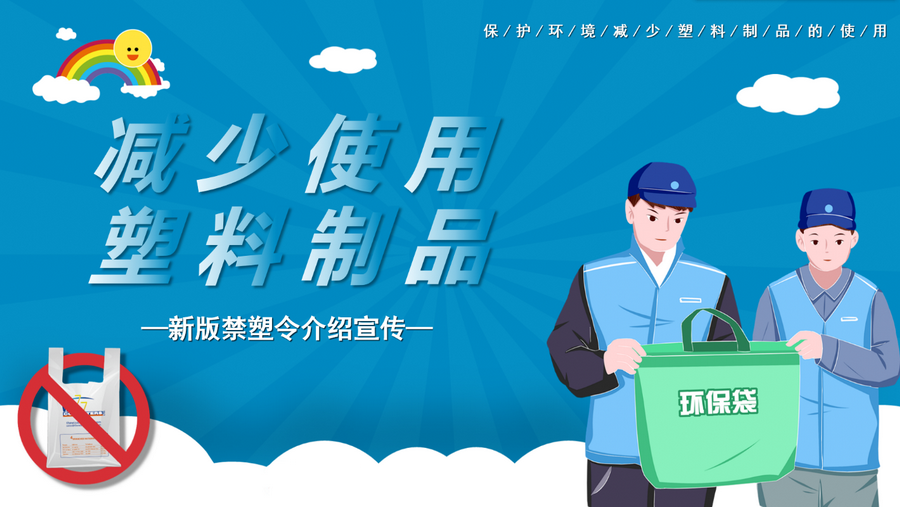 執(zhí)行禁塑令，環(huán)保我先行