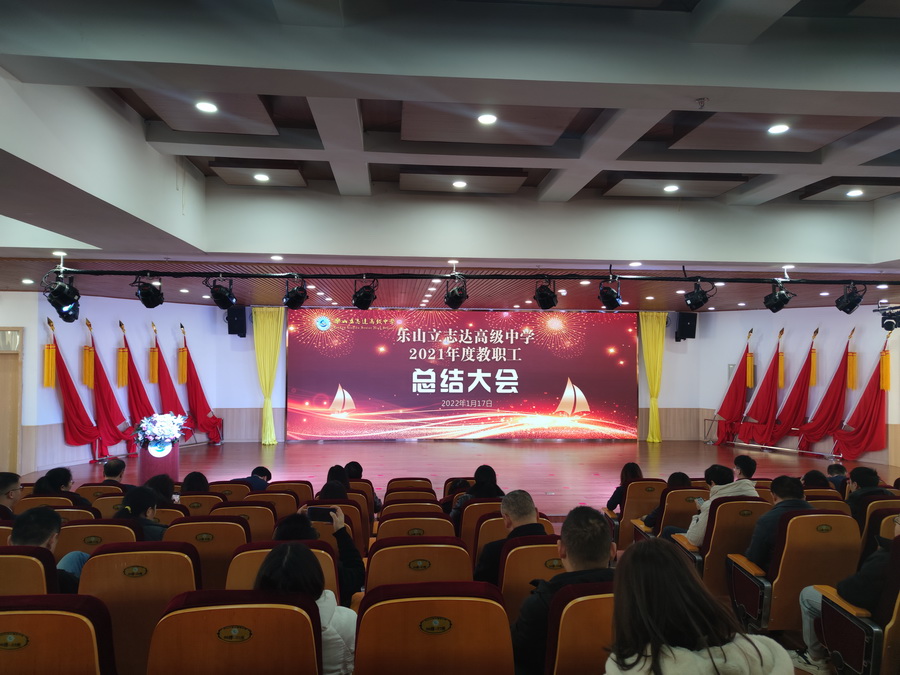 樂山立志達(dá)高級(jí)中學(xué)召開2021年度總結(jié)會(huì)