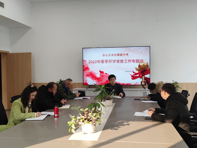 樂山立志達(dá)高級(jí)中學(xué)召開2022年春季學(xué)期開學(xué)準(zhǔn)備工作專題會(huì)