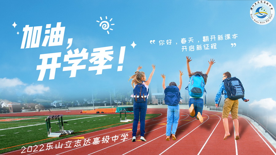 春啟今朝，立志達(dá)遠(yuǎn)