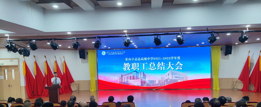 樂山立志達高級中學舉行2021-2022學年度教職工總結(jié)大會
