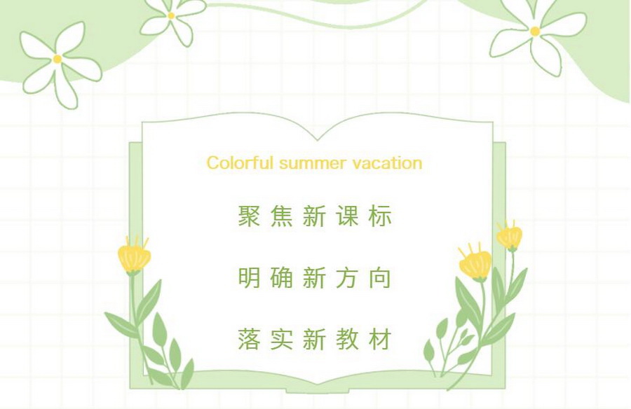 聚焦新課標(biāo)，明確新方向，落實新教材