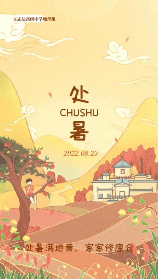 拋卻熾熱夏，人間處暑秋