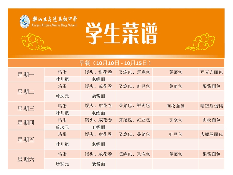立志達高級中學菜譜（10月10日—10月15日）