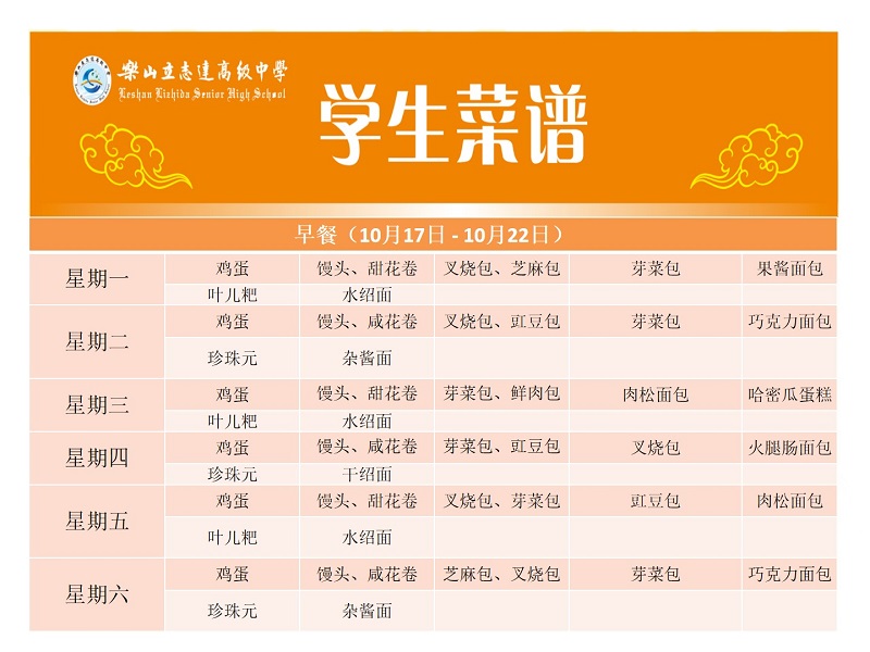 立志達高級中學菜譜（10月17日—10月22日）