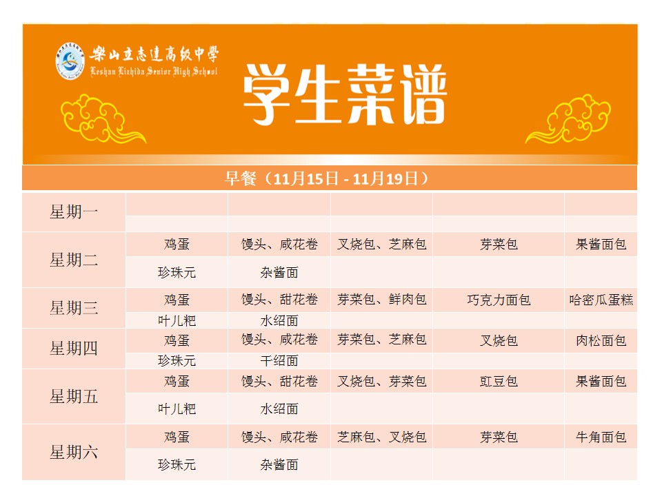 立志達高級中學菜譜（11月15日—11月19日）