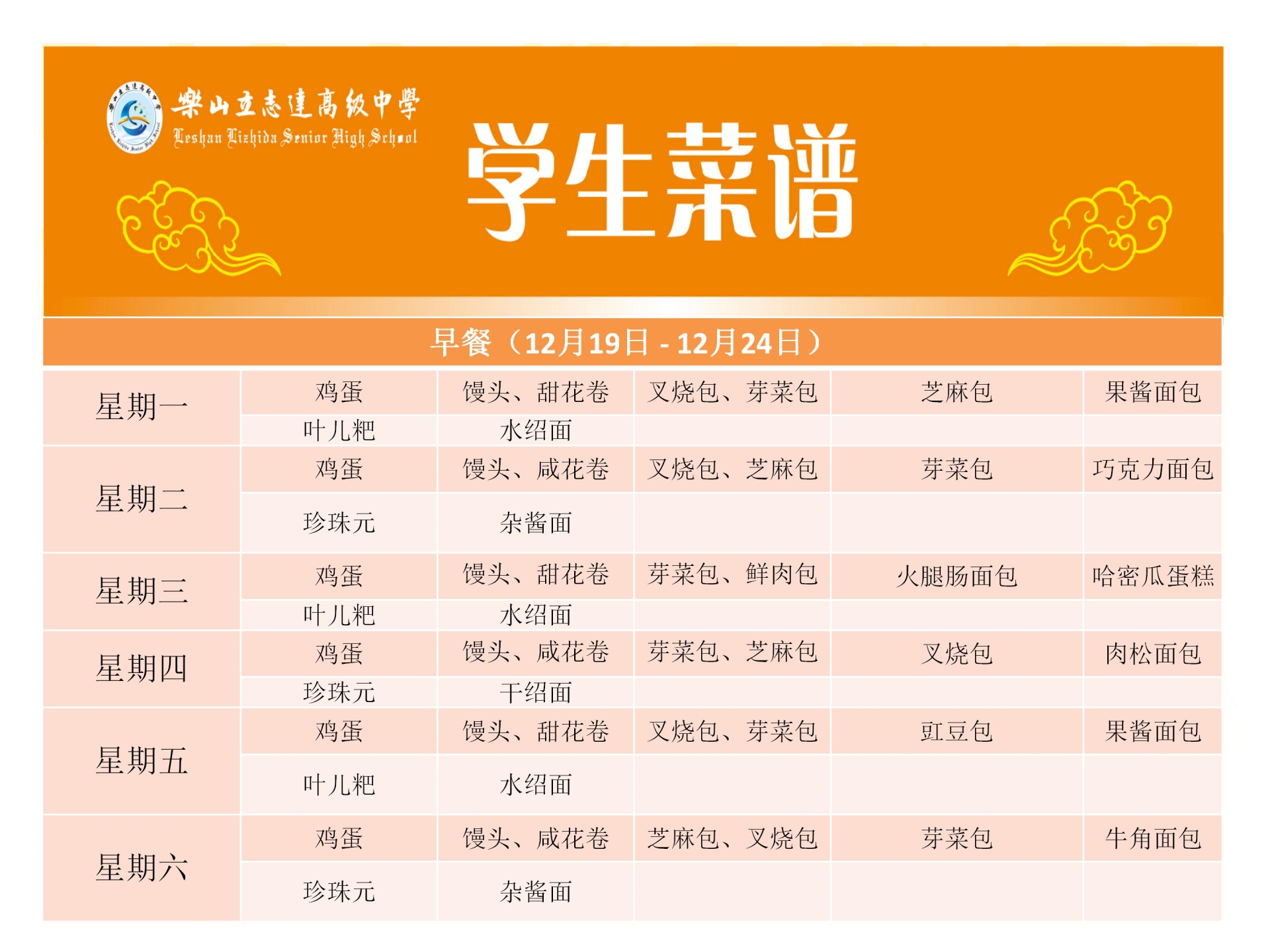 立志達高級中學菜譜（12月19日—12月24日）