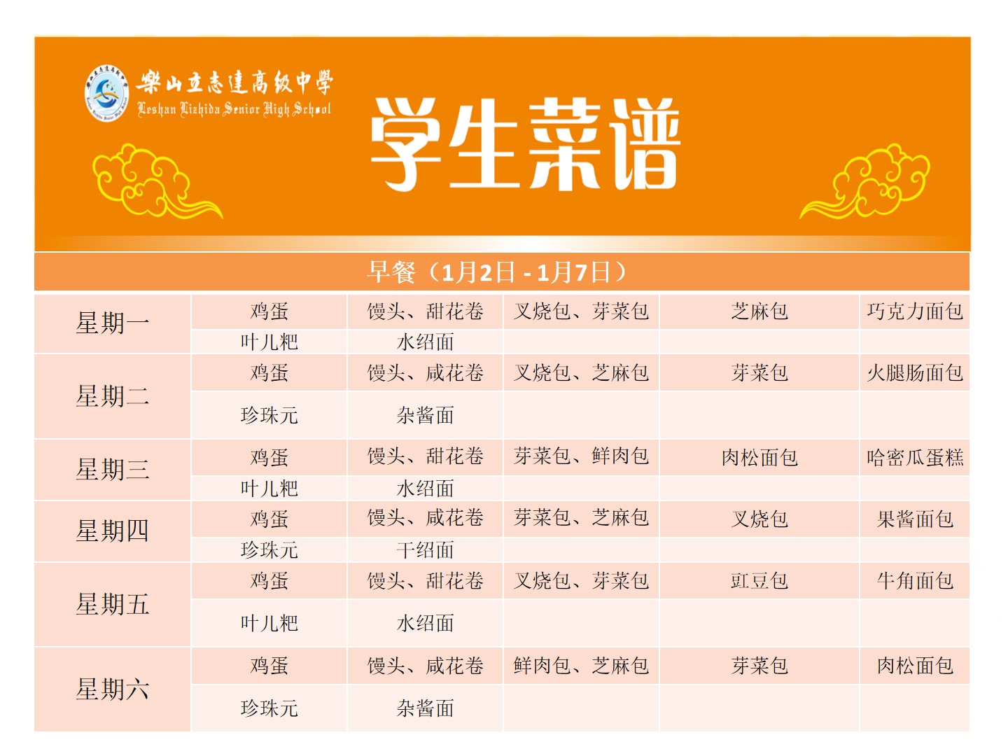 立志達高級中學菜譜（1月2日—1月7日）