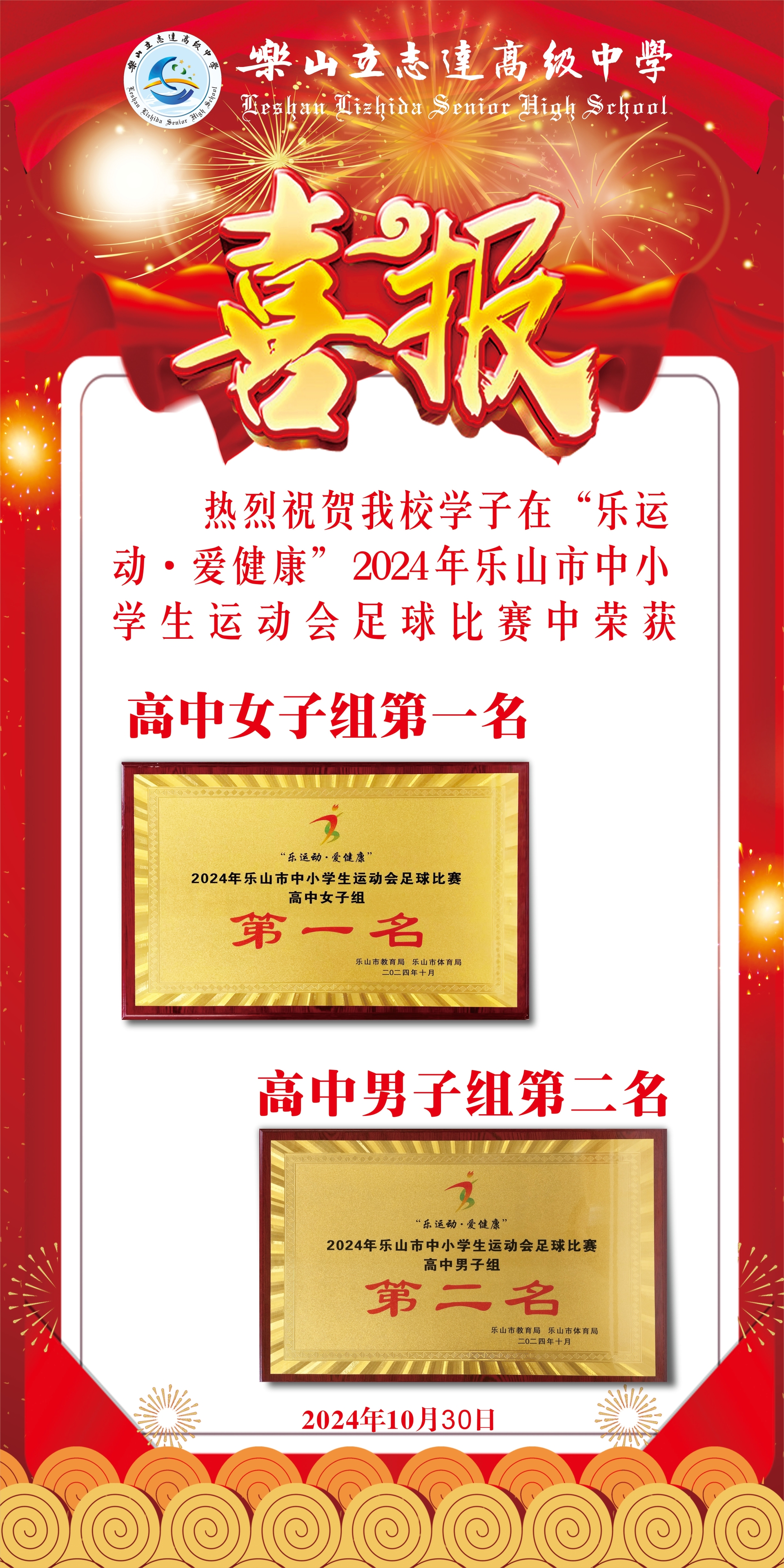 “足”夠亮眼！熱烈祝賀我校足球隊(duì)在2024年樂山市中小學(xué)生運(yùn)動(dòng)會(huì)足球比賽中斬獲第一、第二名