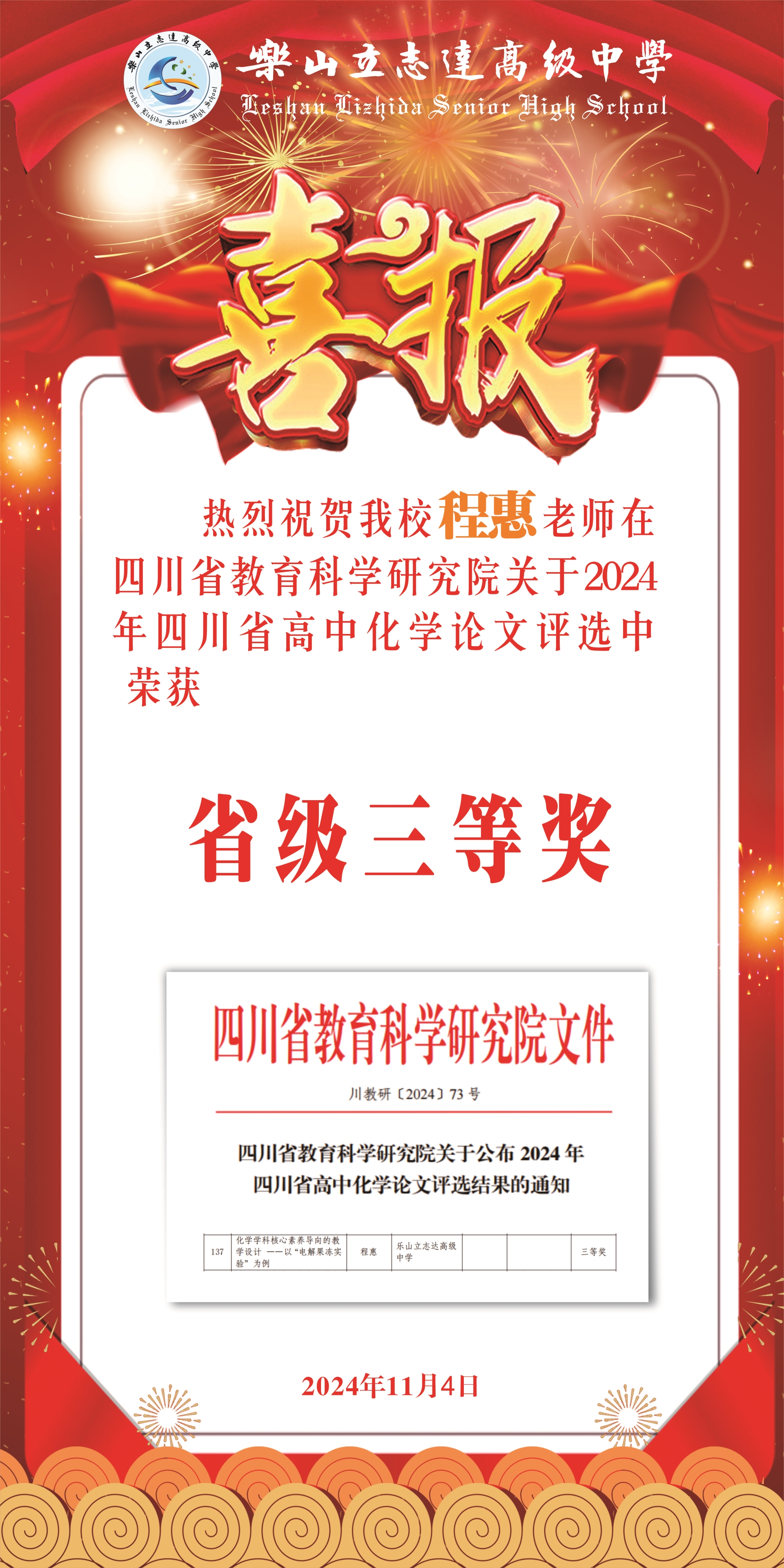 四川省高中化學(xué)論文評選結(jié)果出爐，我校程惠老師喜獲三等獎！