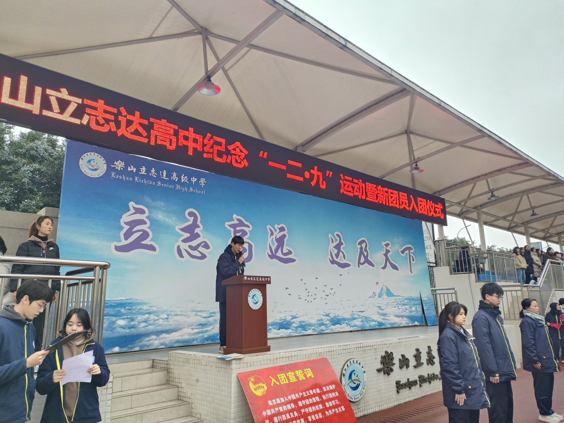 青春心向黨 奮進新征程 ——樂山立志達高級中學(xué)紀念“一二·九”運動暨新團員入團儀式