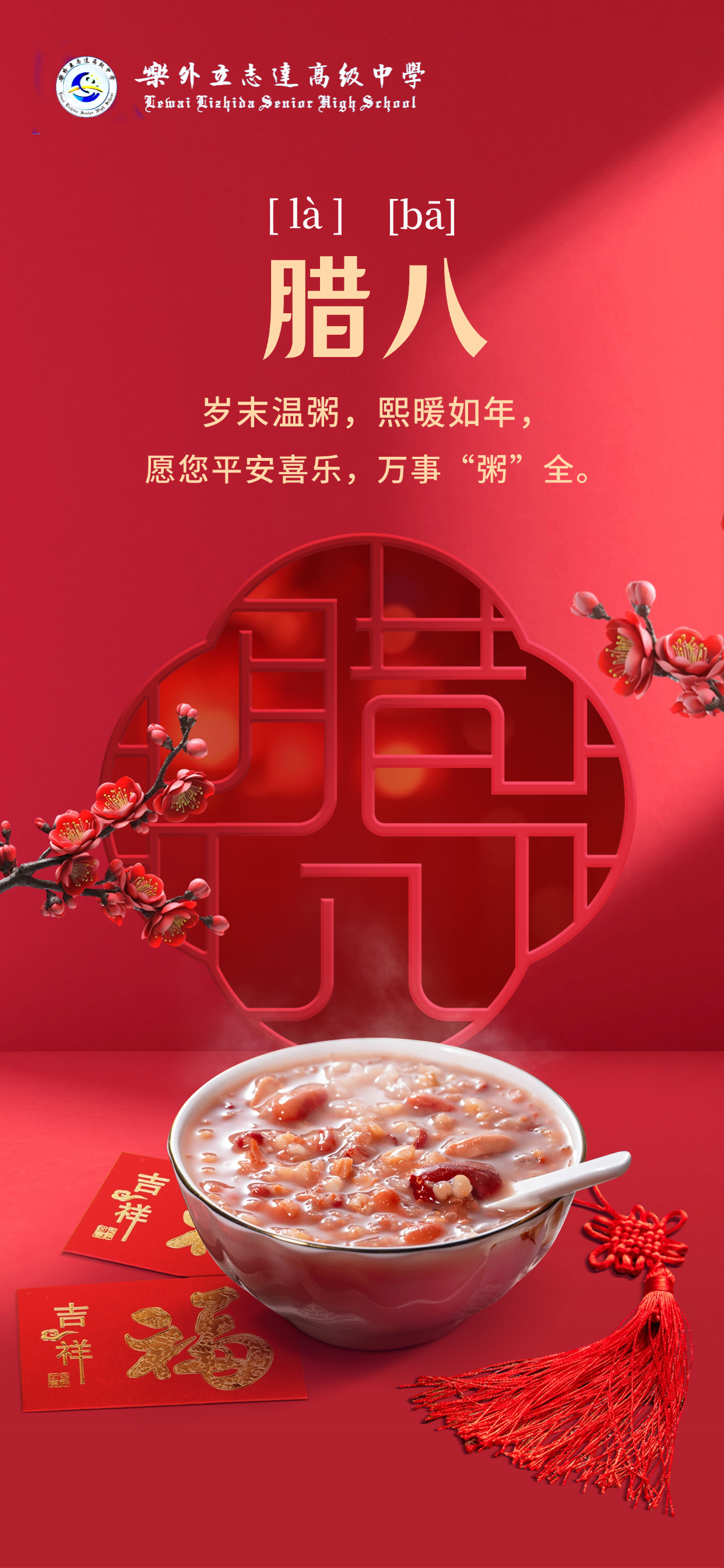 臘八節(jié) | 歲末溫粥，熙暖如年，樂(lè)外高中祝您平安喜樂(lè)，萬(wàn)事“粥”全！