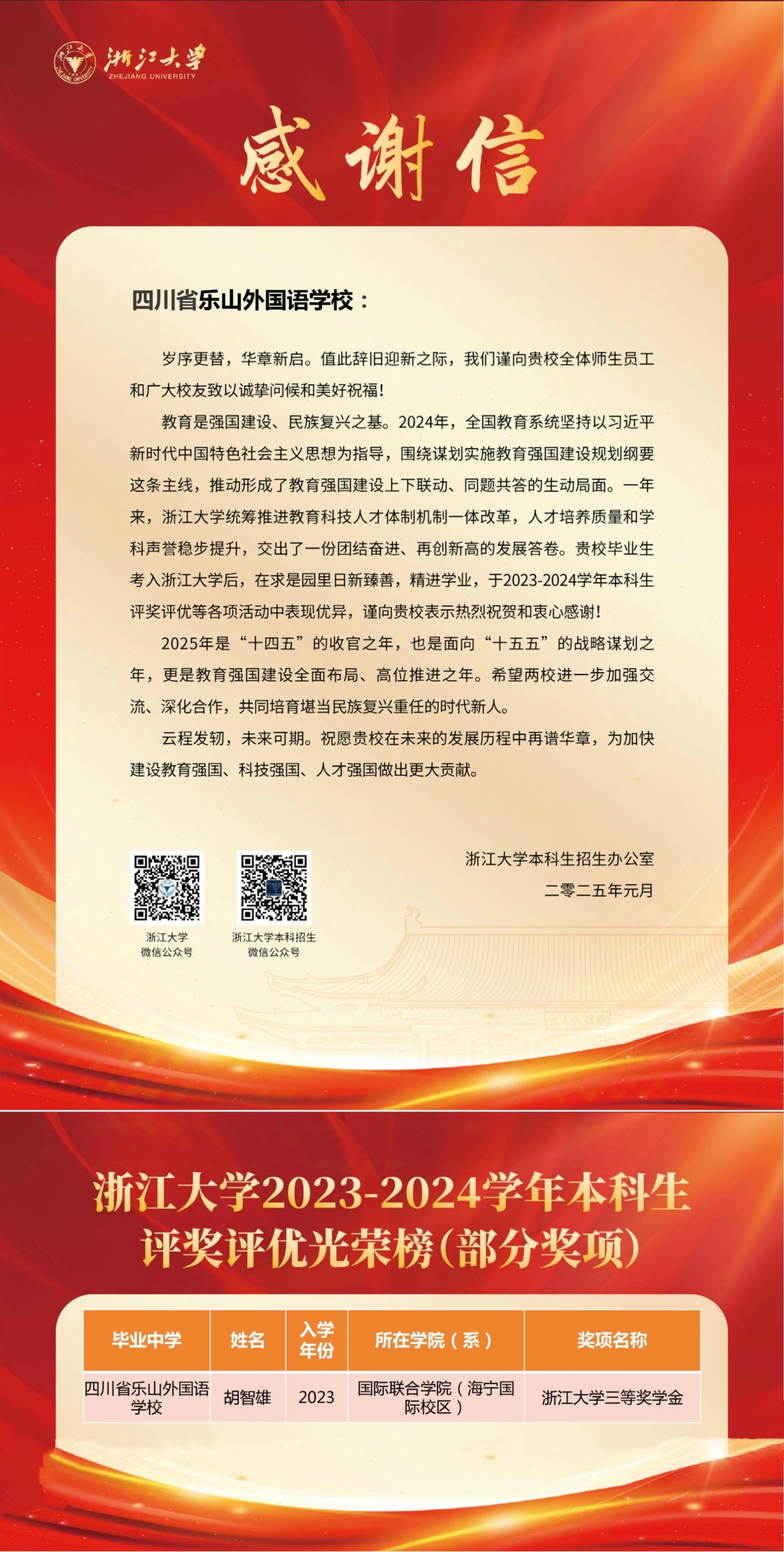 紫氣東來(lái)！樂(lè)外高中蛇年納福：來(lái)自浙江大學(xué)的暖心感謝信