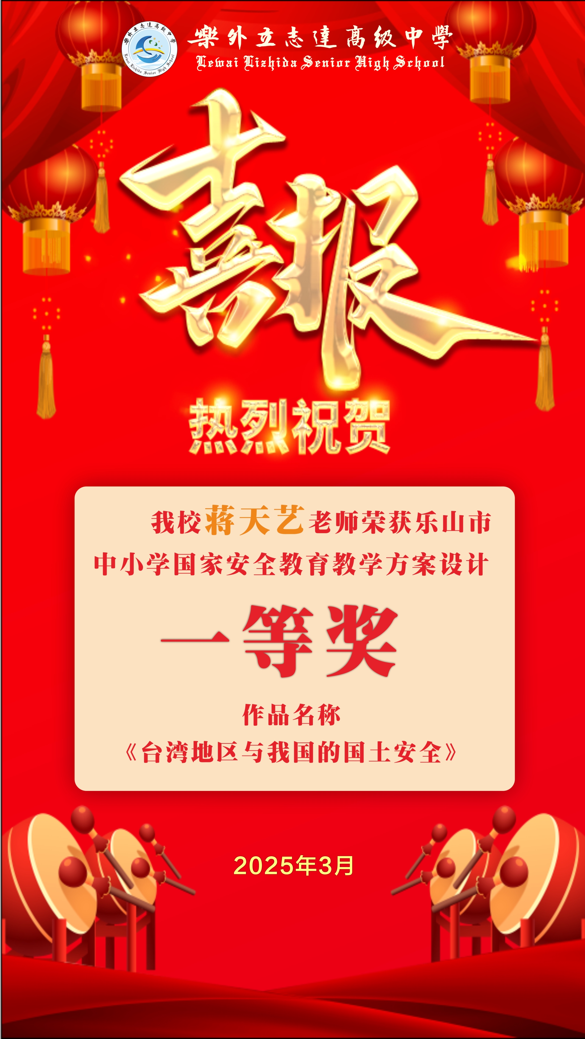 喜報 | 樂外高中教師榮獲樂山市中小學(xué)國家安全教育教學(xué)方案設(shè)計一等獎